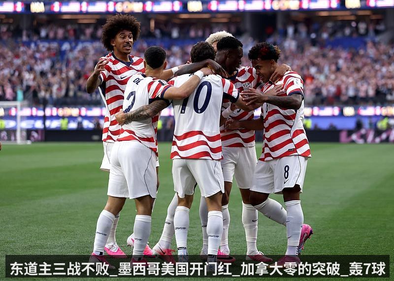 东道主三战不败_墨西哥美国开门红_加拿大零的突破_轰7球丢2球